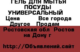 CLEAN HOME ГЕЛЬ ДЛЯ МЫТЬЯ ПОСУДЫ (УНИВЕРСАЛЬНЫЙ) › Цена ­ 240 - Все города Другое » Продам   . Ростовская обл.,Ростов-на-Дону г.